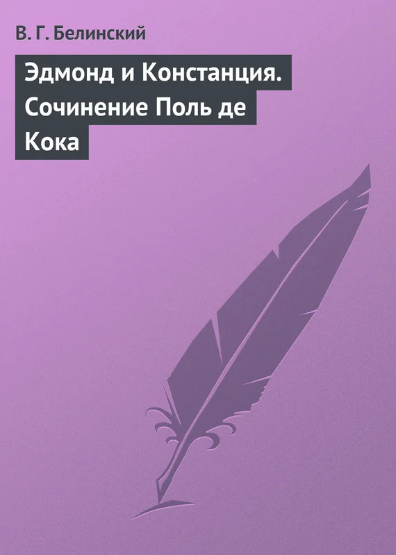 Обложка Эдмонд и Констанция. Сочинение Поль де Кока