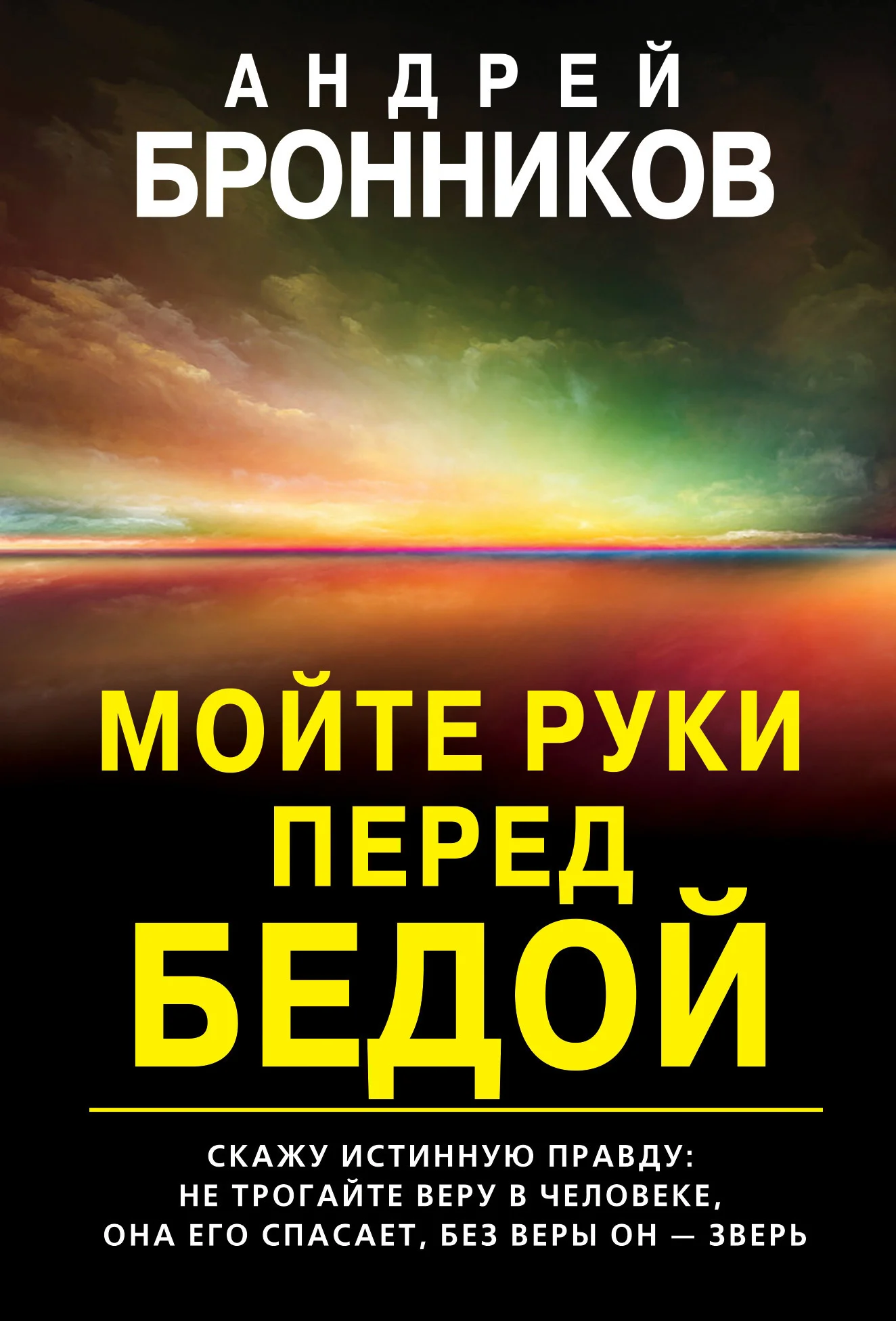Обложка Мойте руки перед бедой
