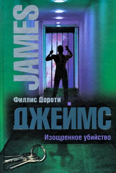 Обложка Изощренное убийство