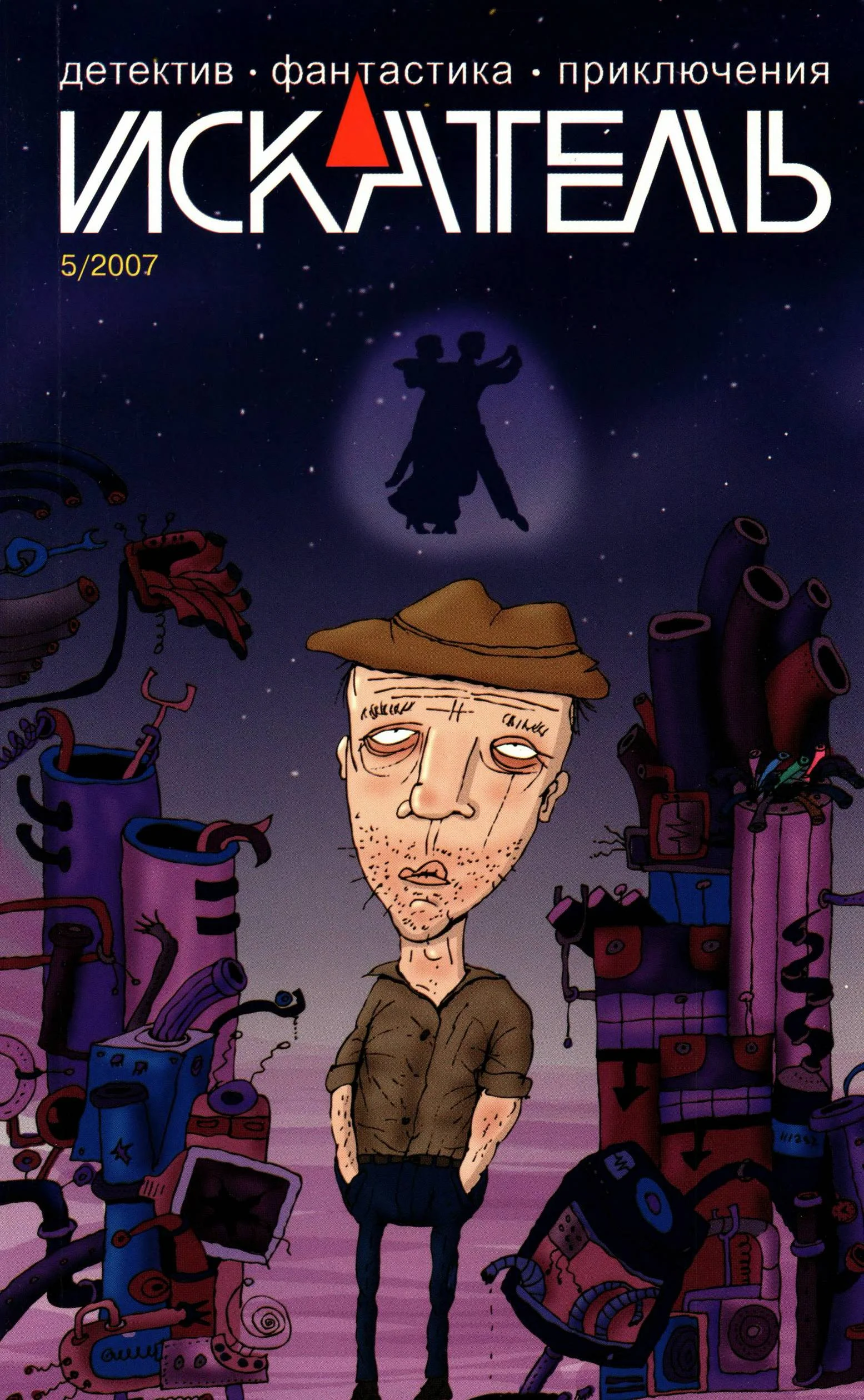 Обложка Искатель, 2007 № 05