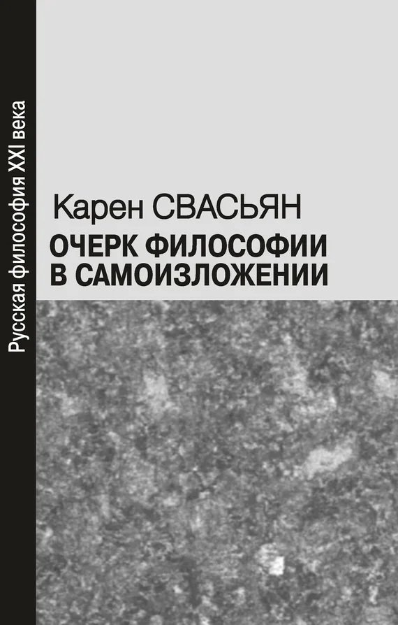 Обложка Очерк философии в самоизложении