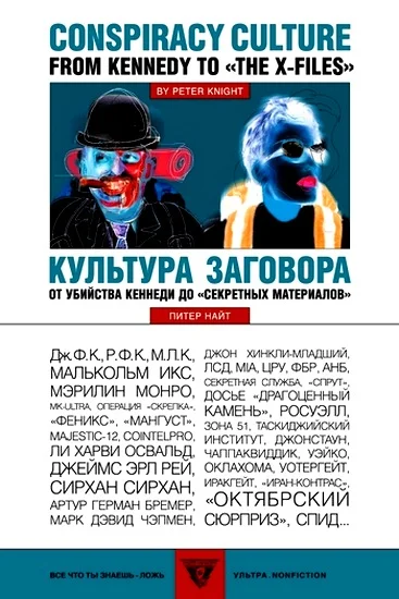 Обложка Культура заговора : От убийства Кеннеди до «секретных материалов»
