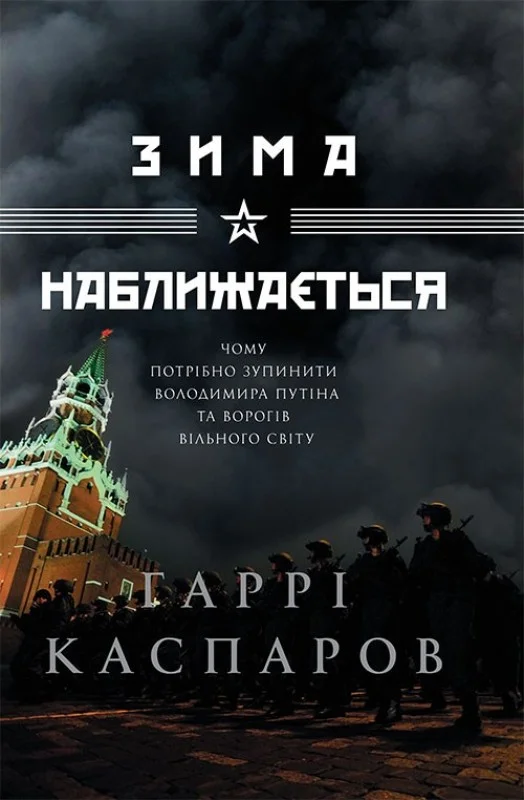 Обложка Зима наближається