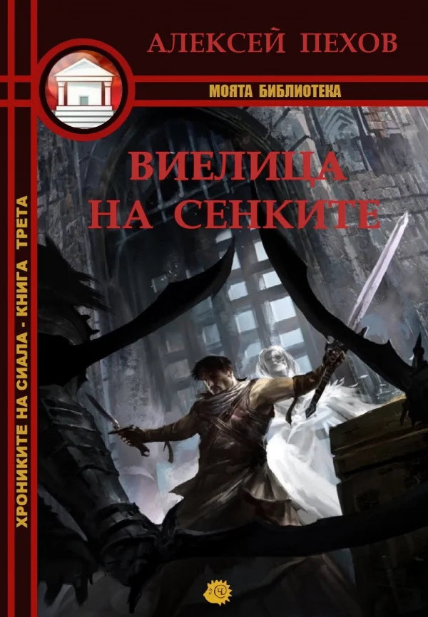 Обложка Виелица на сенките