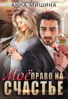 Обложка Моё право на счастье