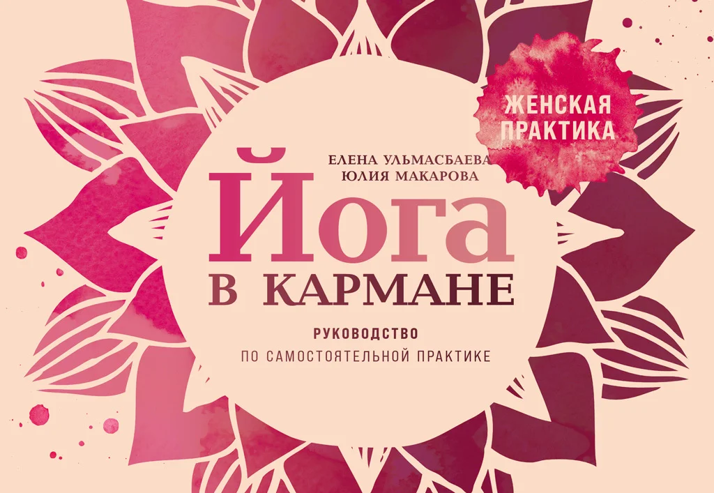 Обложка Йога в кармане: Женская практика. Руководство по самостоятельной практике