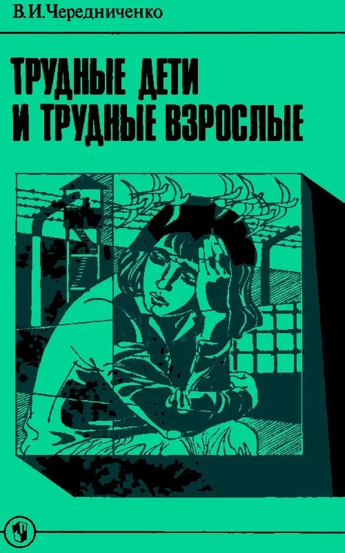Обложка Трудные дети и трудные взрослые