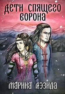 Обложка Дети Спящего Ворона. Книга 1