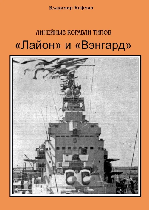 Обложка Линейные корабли типов «Лайон» и «Вэнгард»
