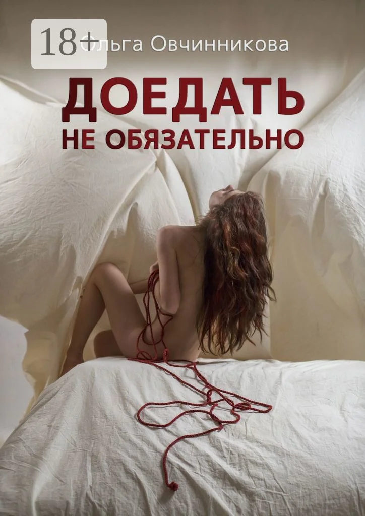 Обложка Доедать не обязательно