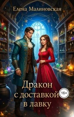 Обложка Дракон с доставкой в лавку