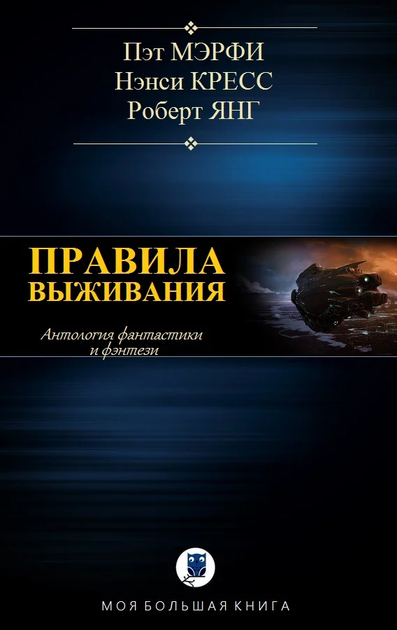 Обложка Правила выживания