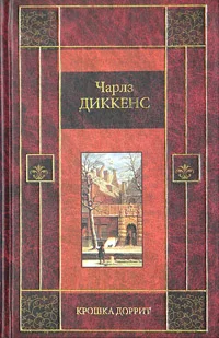 Обложка Крошка Доррит. Книга вторая