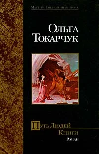 Обложка Путь Людей Книги