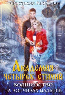 Обложка Академия четырех стихий. Волшебство на кончиках пальцев