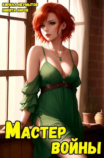 Обложка Помолодевший мастер войны 4
