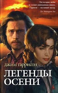 Обложка Легенды осени