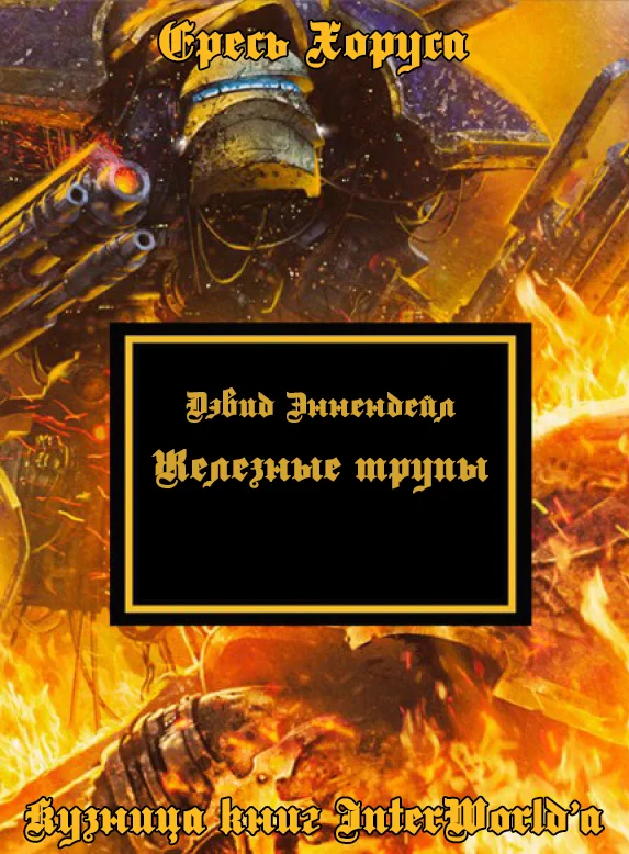 Обложка Железные трупы