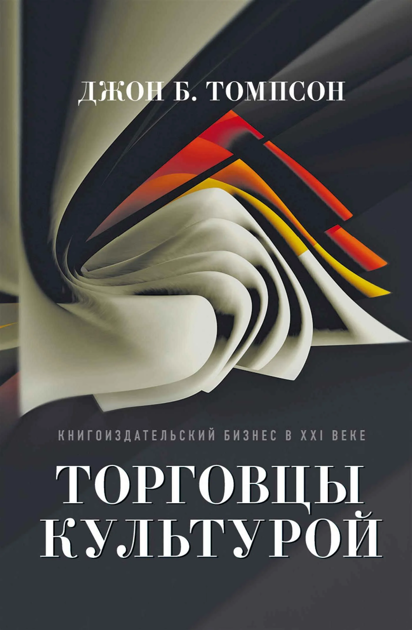 Обложка Торговцы культурой. Книгоиздательский бизнес в XXI веке