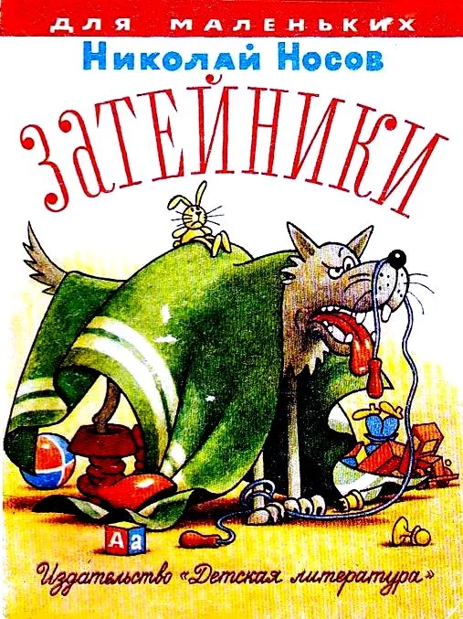 Обложка Затейники