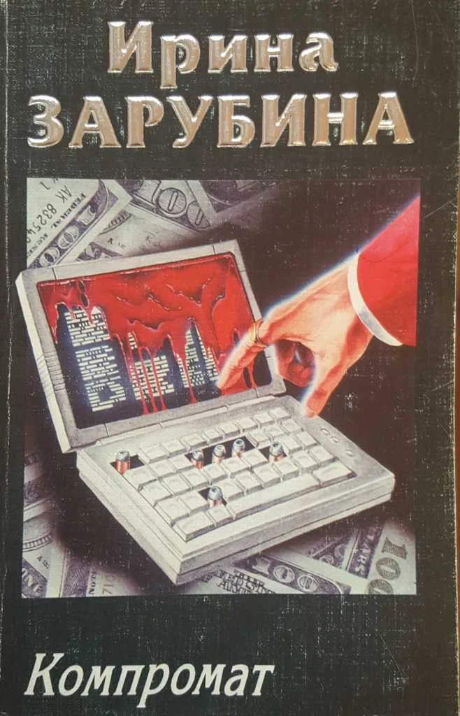 Обложка Компромат