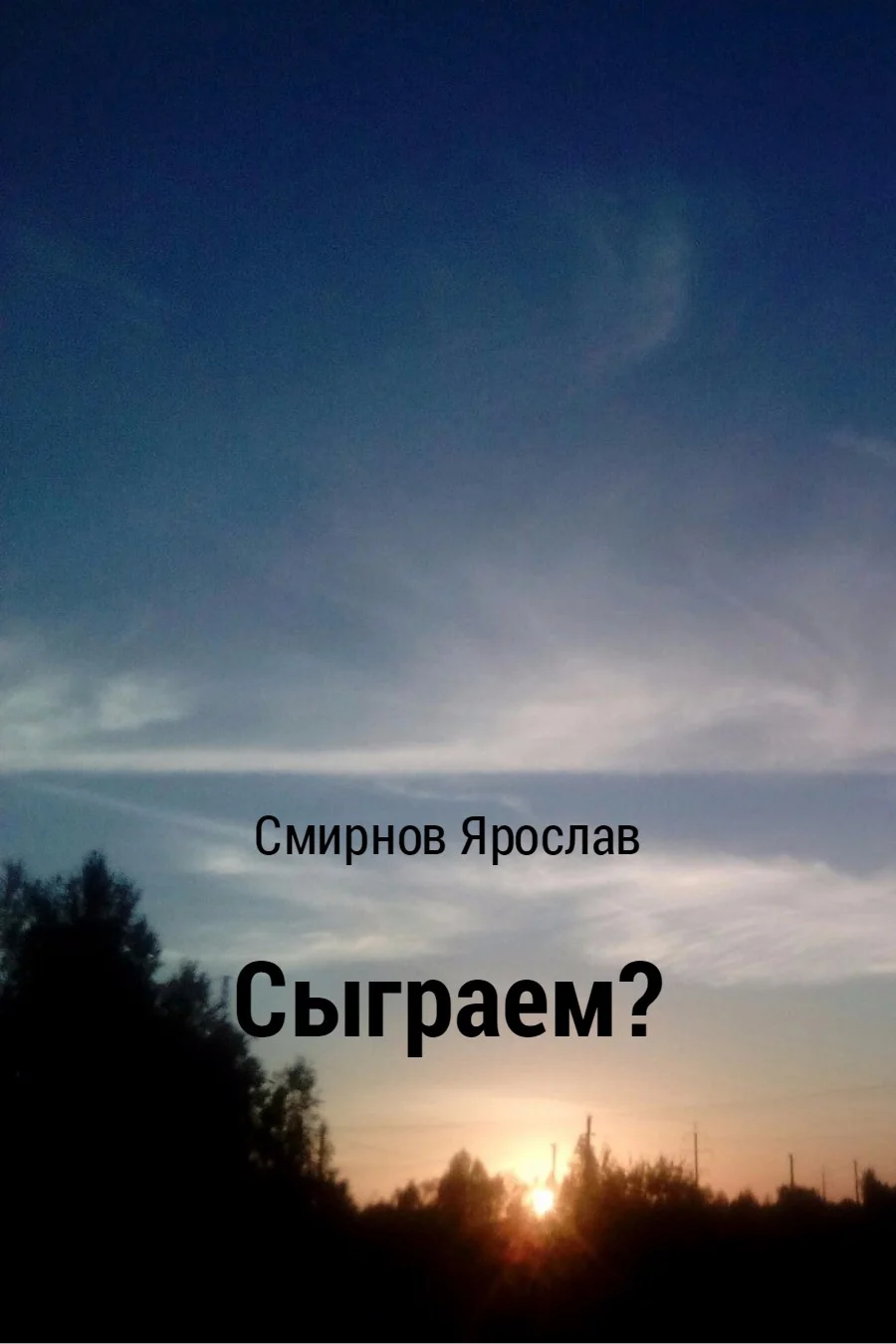 Обложка Сыграем?