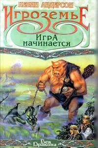 Обложка Игра начинается
