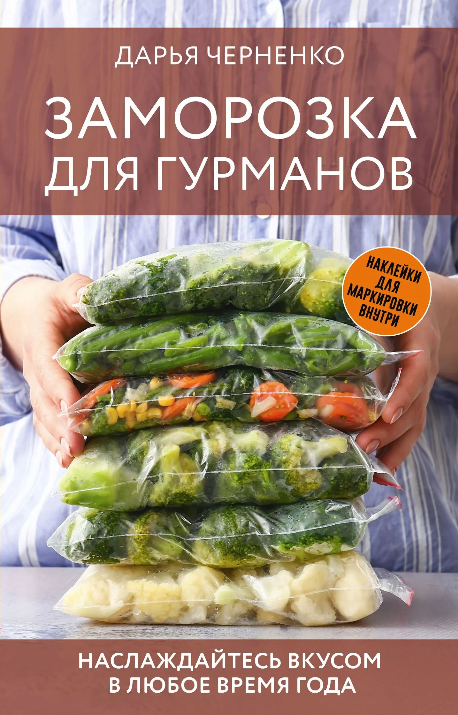 Обложка Заморозка для гурманов. Наслаждайтесь вкусом в любое время года