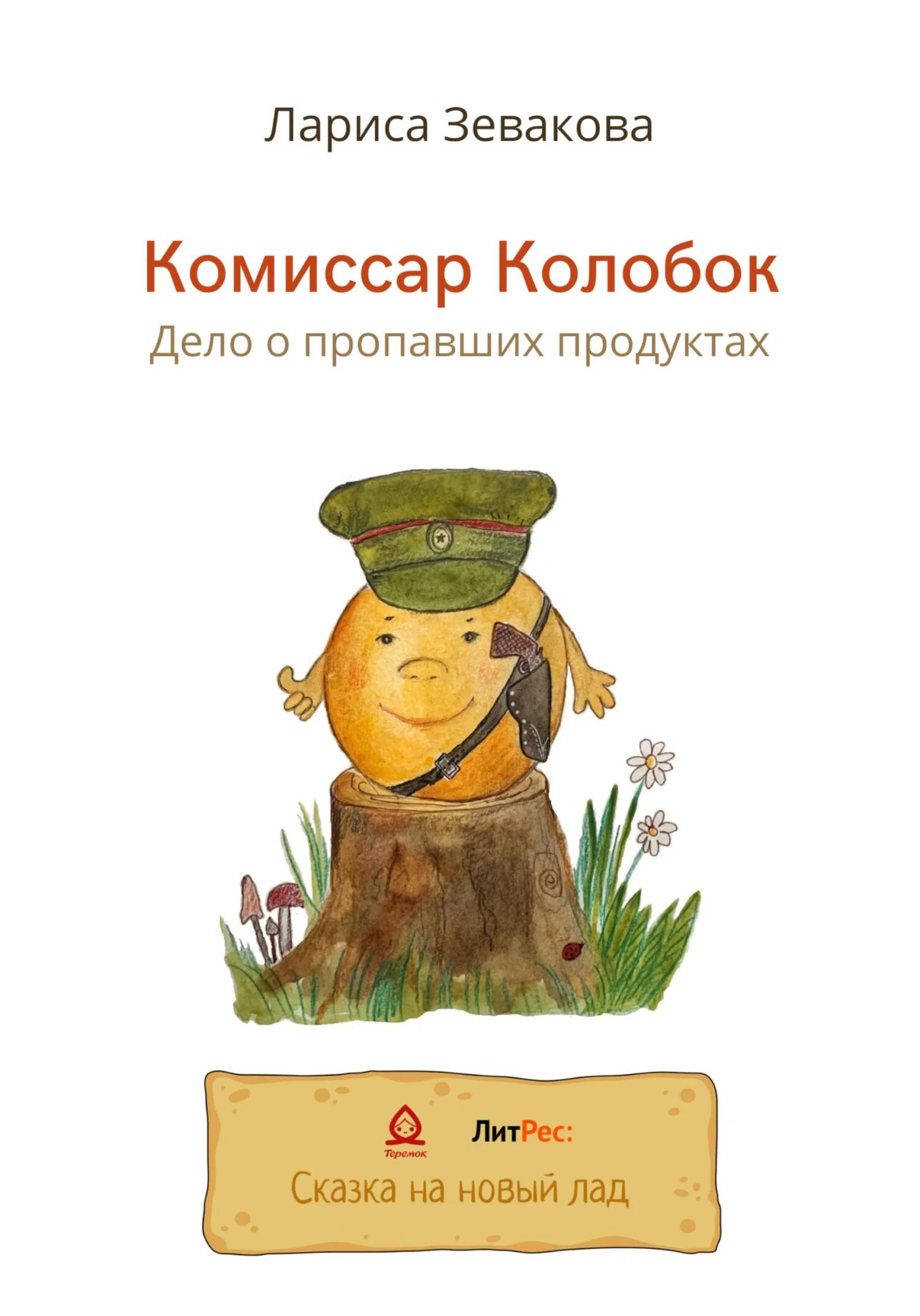 Обложка Комиссар Колобок. Дело о пропавших продуктах [СИ]