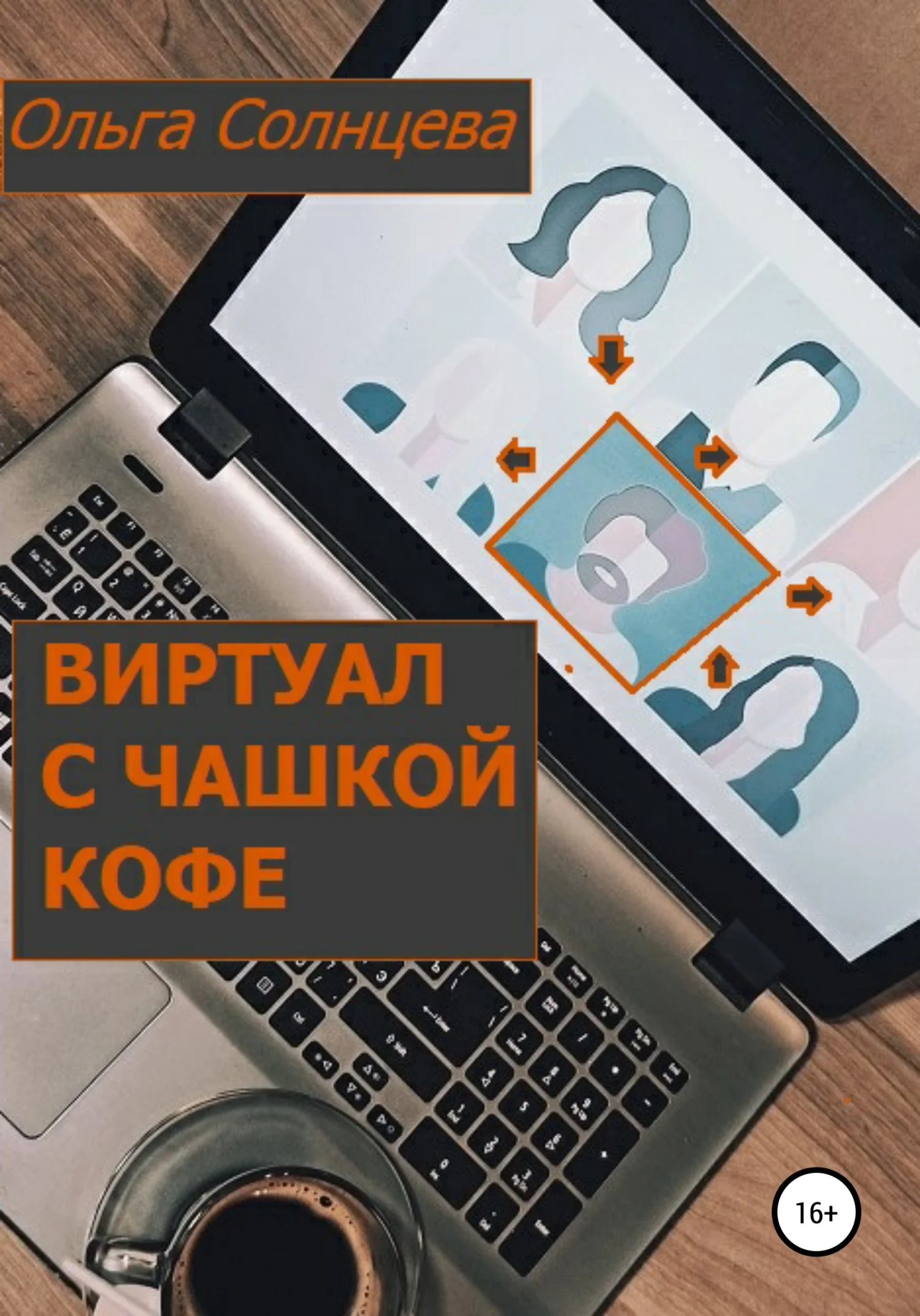Обложка Виртуал с чашкой кофе