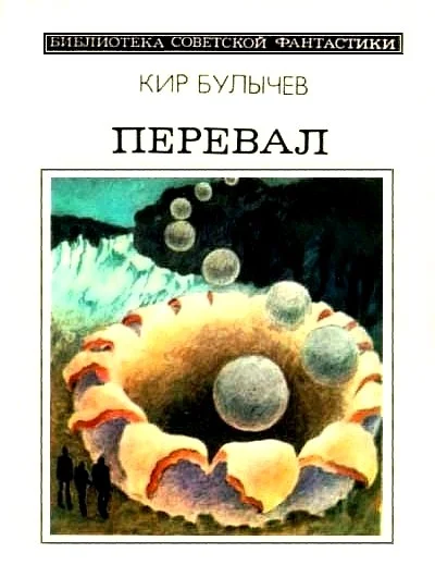 Обложка Перевал
