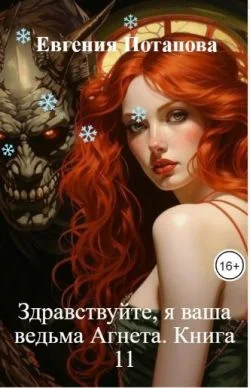 Обложка Здравствуйте, я ваша ведьма Агнета. Книга 11