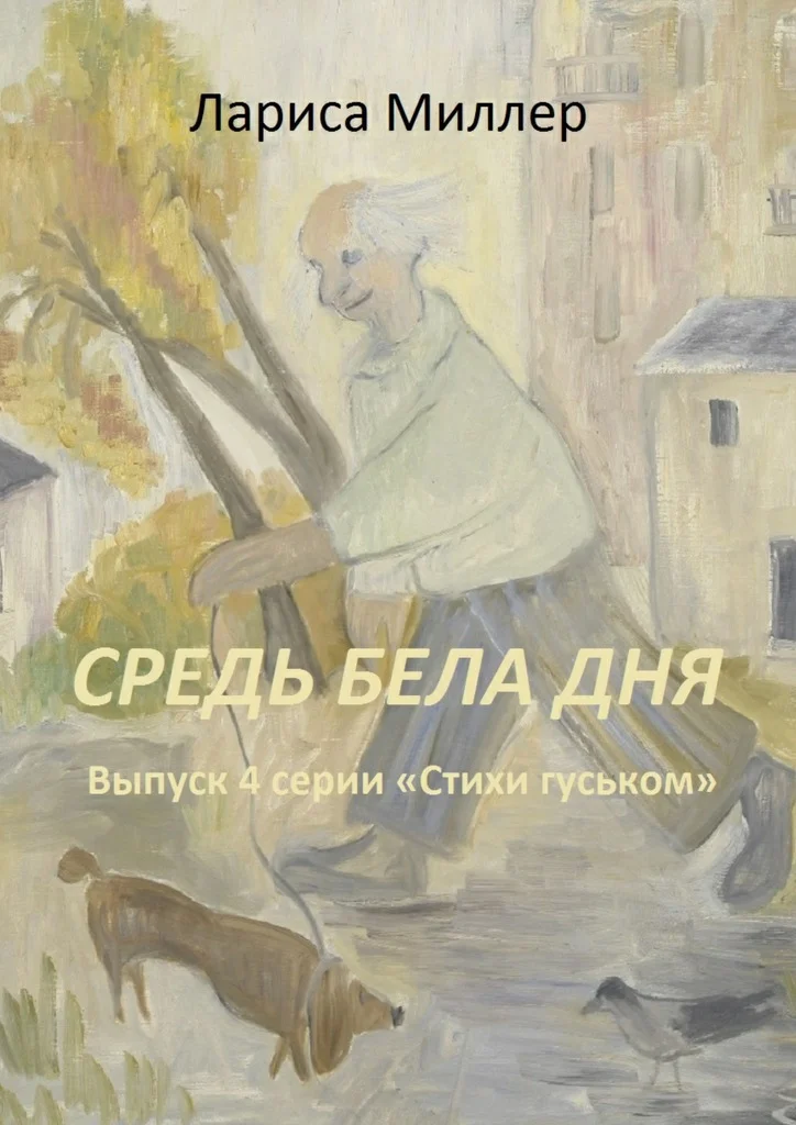 Обложка Средь бела дня