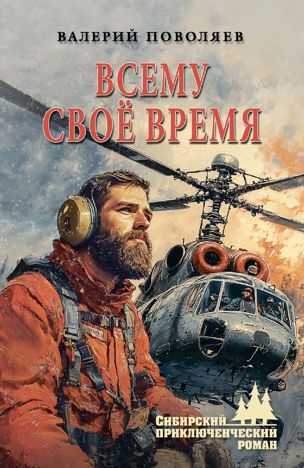 Обложка Всему своё время