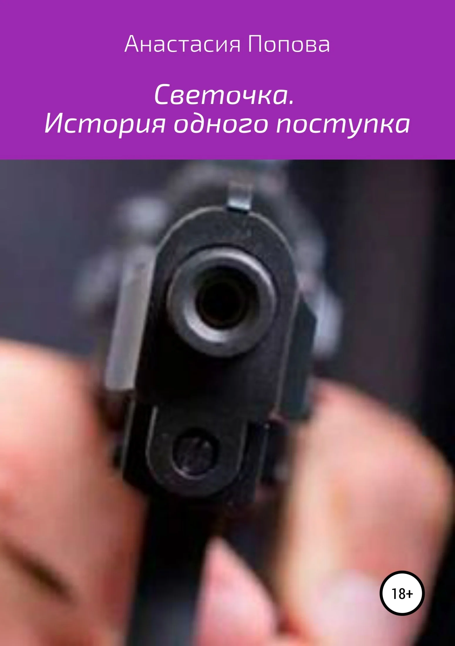 Обложка Светочка. История одного поступка