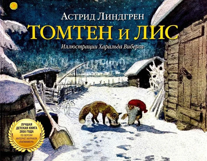 Обложка Томтен и Лис