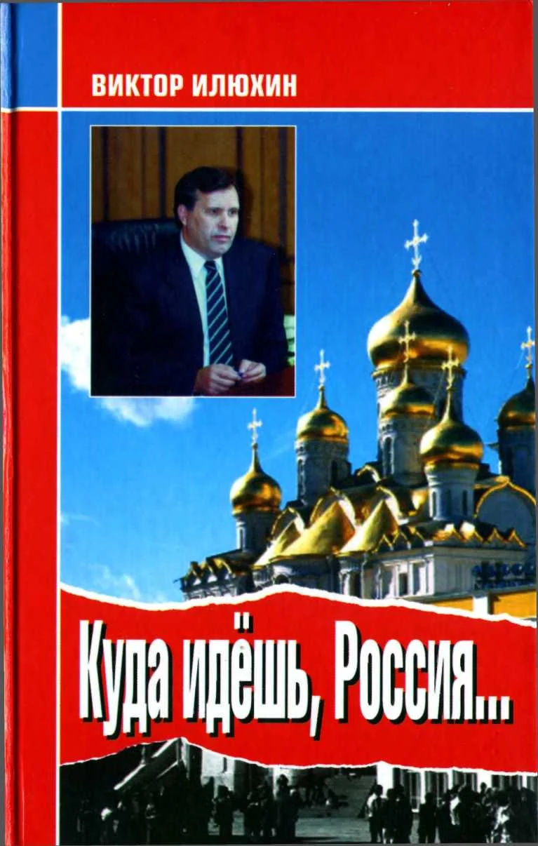Обложка Куда идешь, Россия...