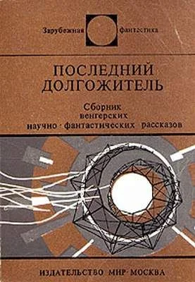 Обложка Последний долгожитель
