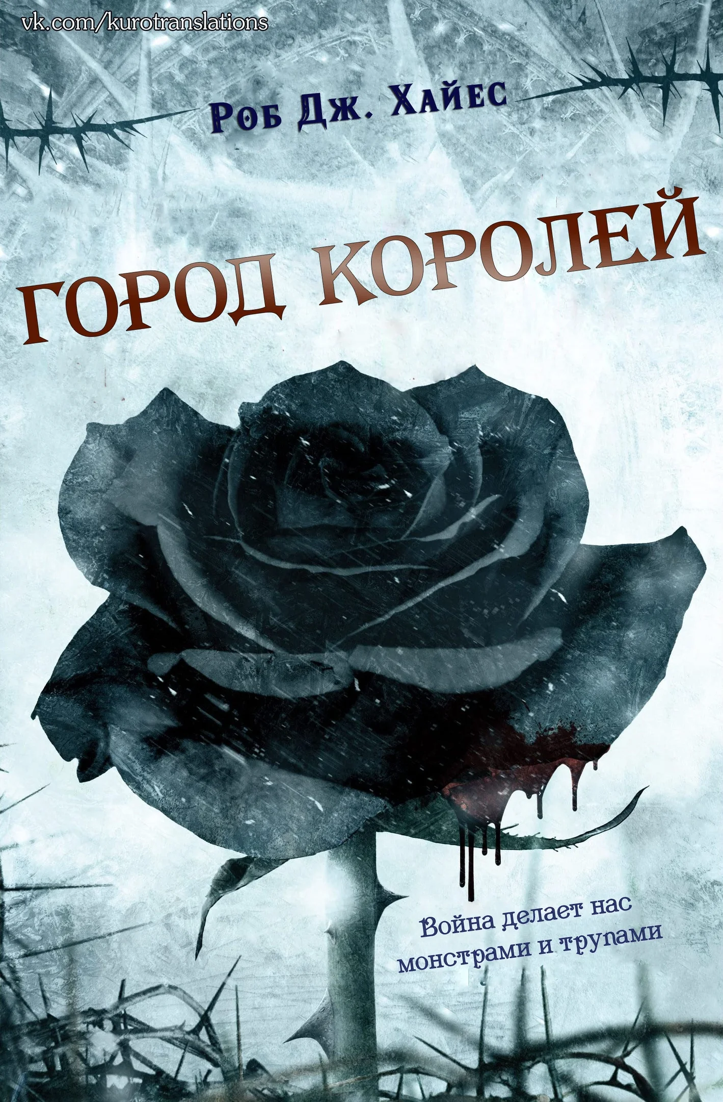 Обложка Город королей