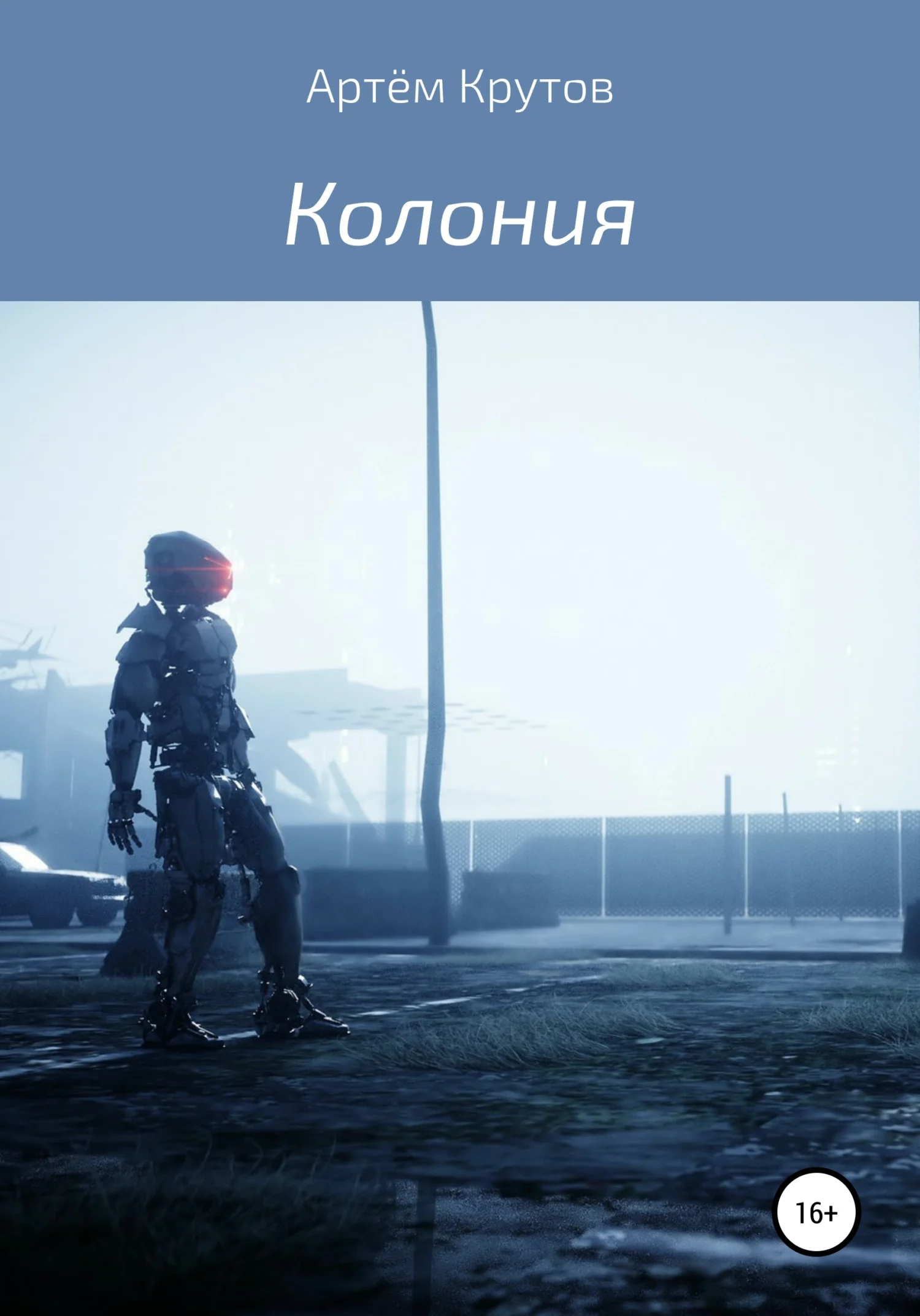 Обложка Колония