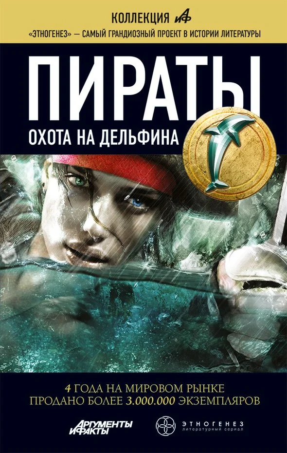 Обложка Пираты. Книга 4. Охота на дельфина