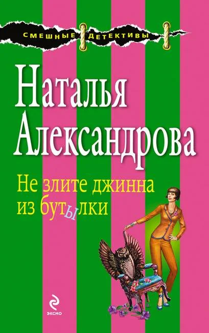 Обложка Не злите джинна из бутылки
