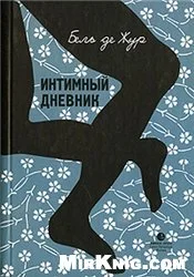 Обложка Интимный дневник. Записки Лондонской проститутки