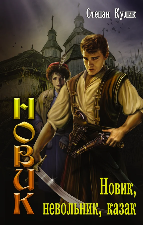 Обложка Новик, невольник, казак
