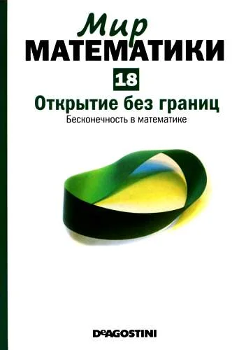 Обложка Открытие без границ
