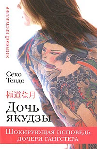 Обложка Дочь якудзы. Шокирующая исповедь дочери гангстера