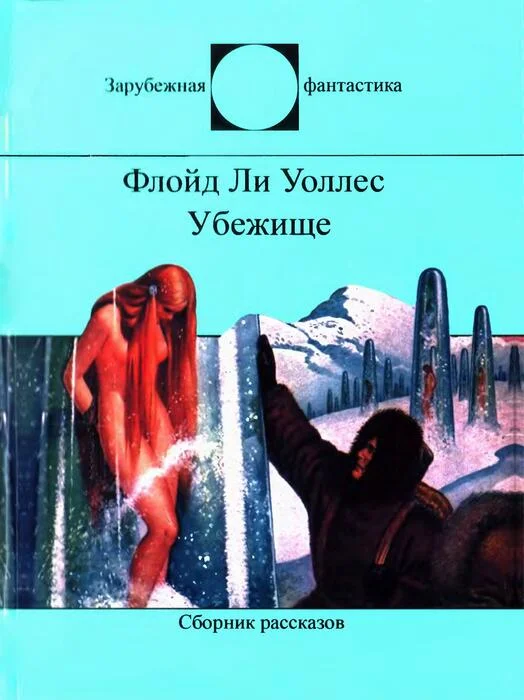Обложка Убежище