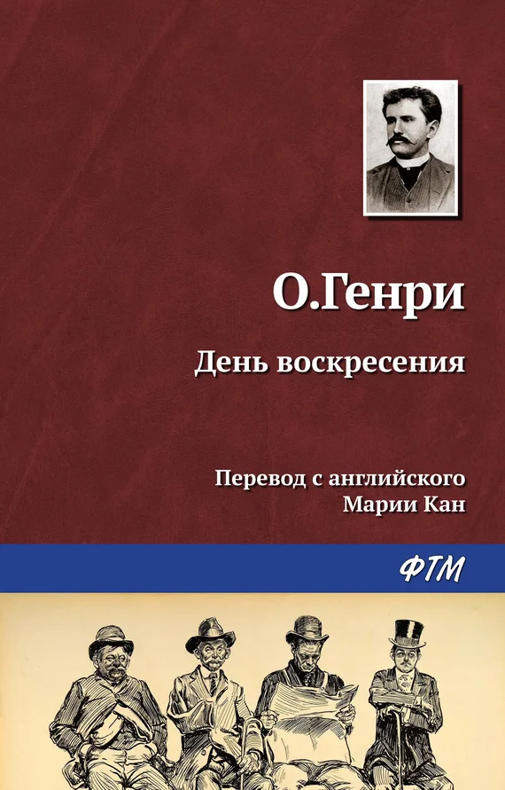Обложка День воскресения