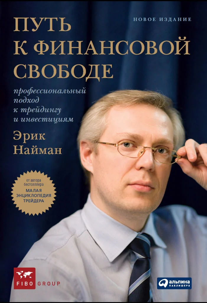 Обложка Путь к финансовой свободе: Профессиональный подход к трейдингу и инвестициям