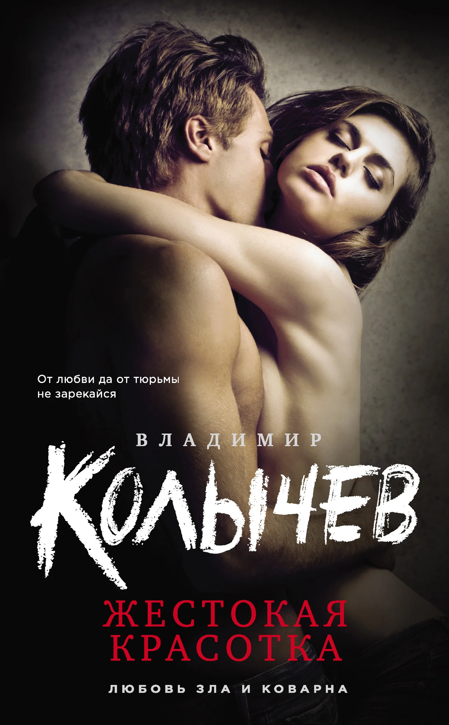 Обложка Жестокая красотка